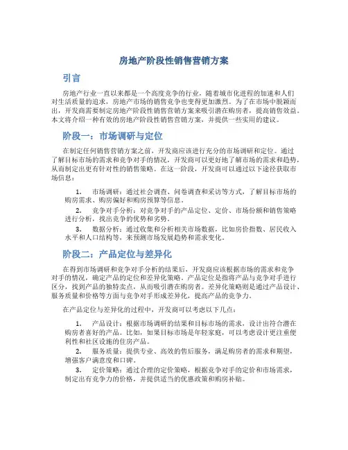 房地产阶段性销售营销方案