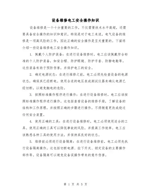 设备维修电工安全操作知识（三篇）