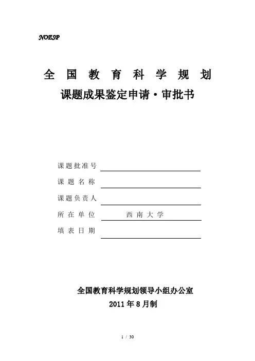 全国教育科学规划课题成果鉴定申请·审批书