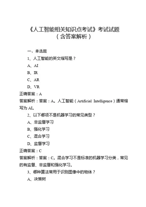 《人工智能相关知识点考试》考试试题(含答案解析)