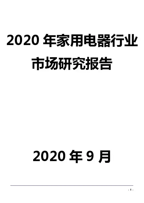 2020年家用电器行业市场研究报告