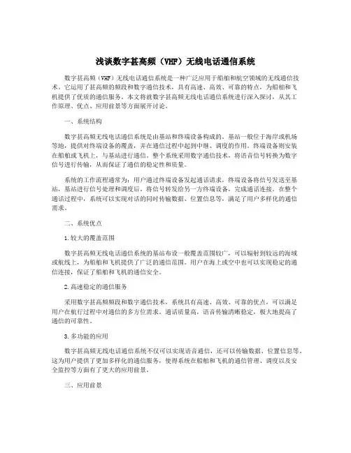 浅谈数字甚高频(VHF)无线电话通信系统