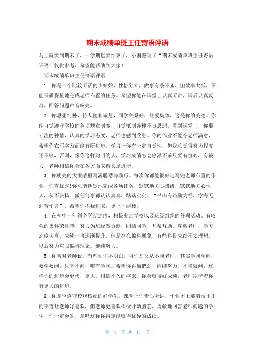 期末成绩单班主任寄语评语