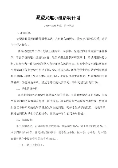 泥塑兴趣小组活动计划