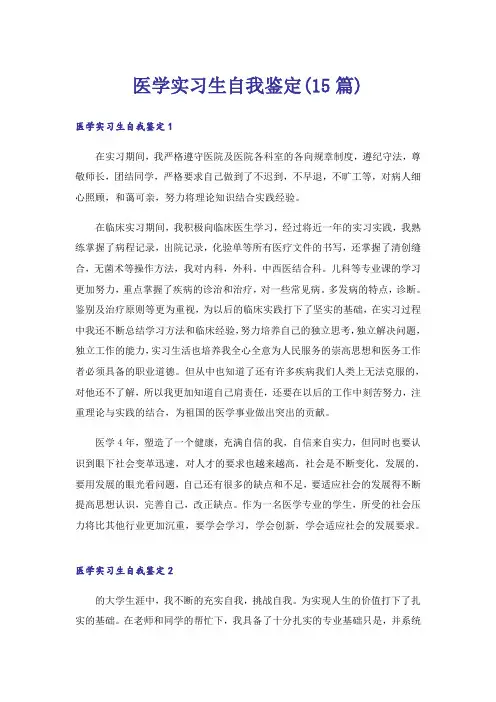 医学实习生自我鉴定(15篇)
