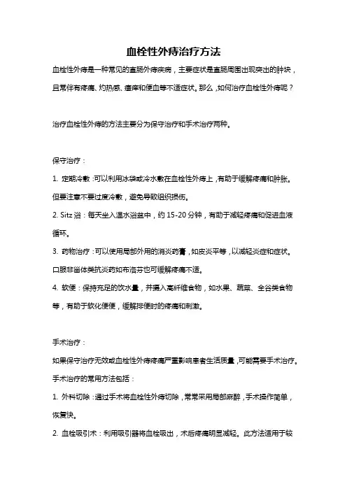 血栓性外痔治疗方法