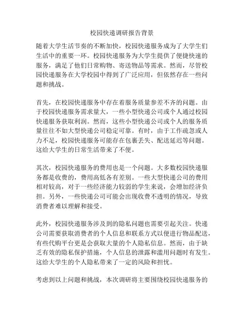 校园快递调研报告背景