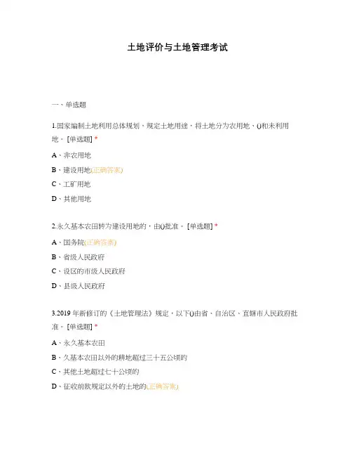 土地评价与土地管理考试