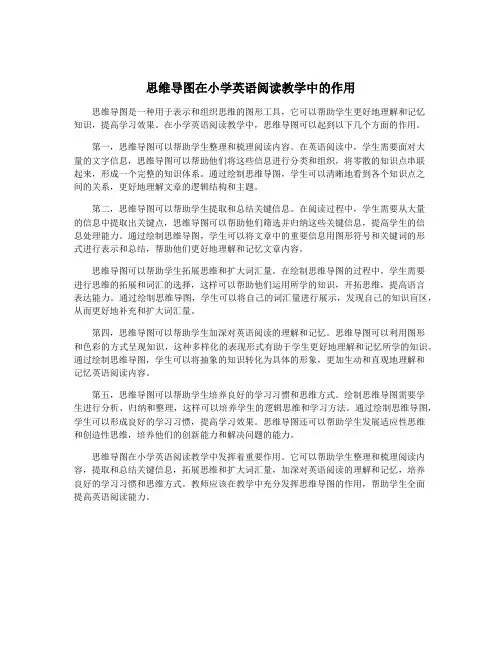 思维导图在小学英语阅读教学中的作用