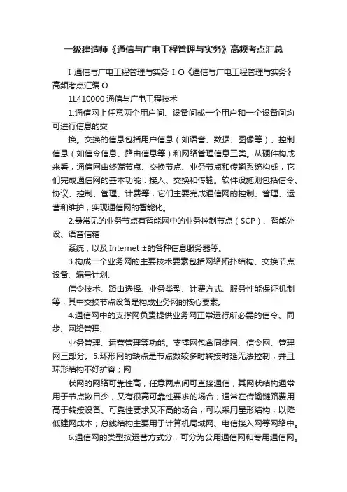 一级建造师《通信与广电工程管理与实务》高频考点汇总
