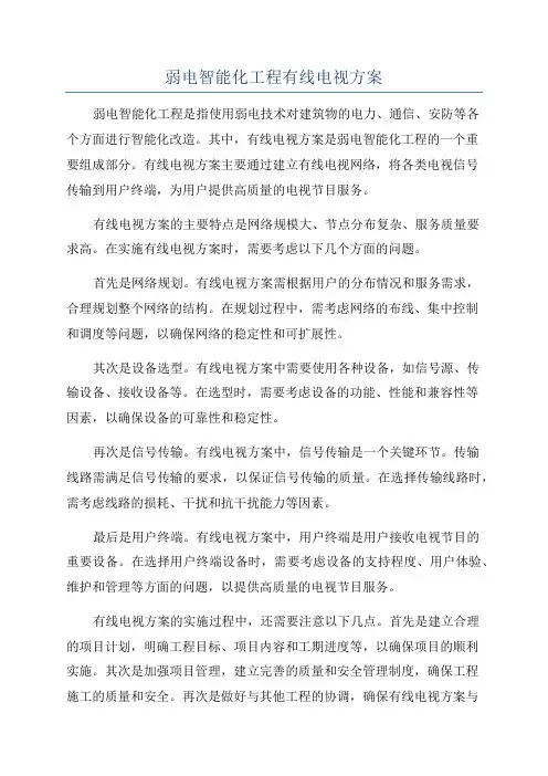 弱电智能化工程有线电视方案