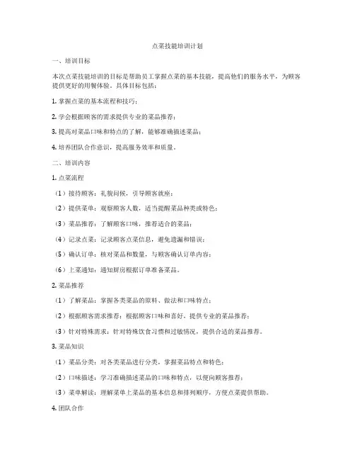 点菜技能培训计划