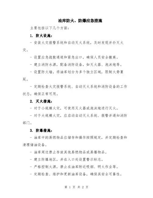 油库防火、防爆应急措施