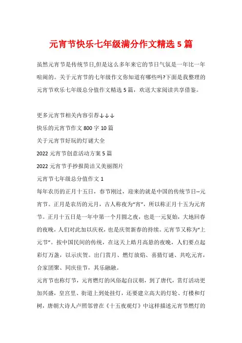 元宵节快乐七年级满分作文精选5篇