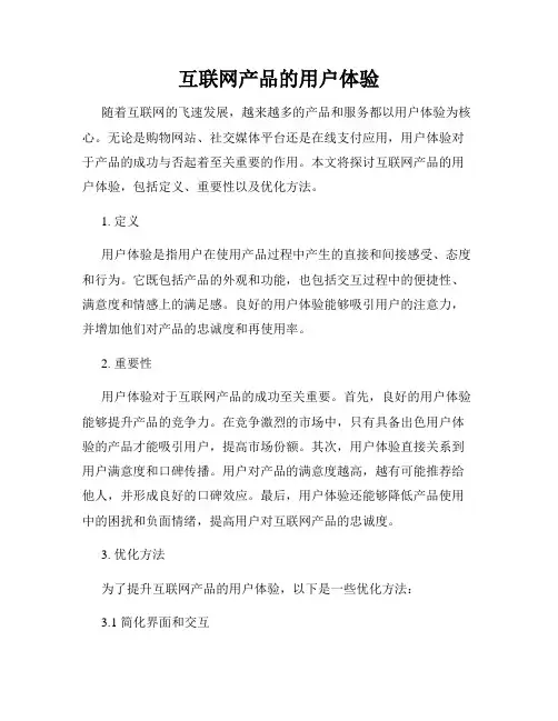 互联网产品的用户体验