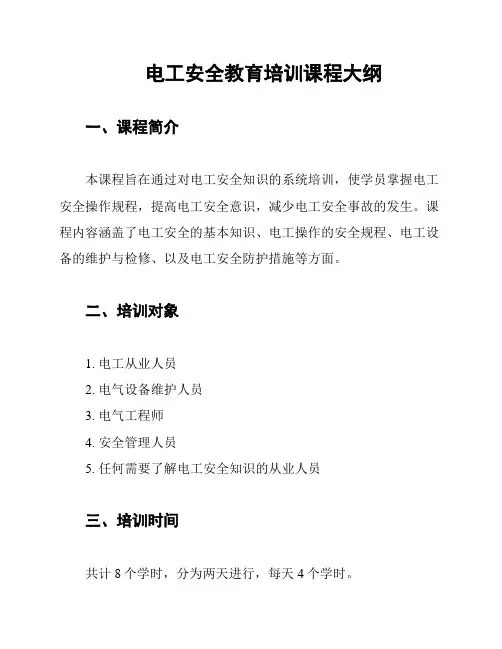 电工安全教育培训课程大纲