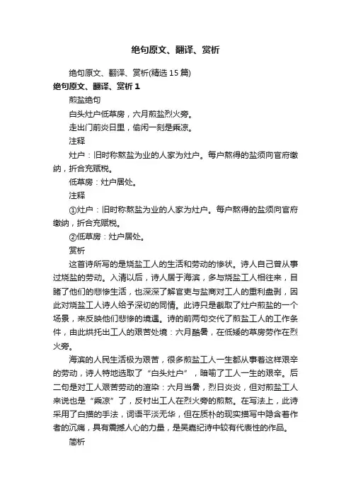 绝句原文、翻译、赏析（精选15篇）