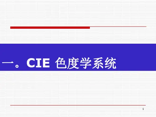 CIE标准色度学系统