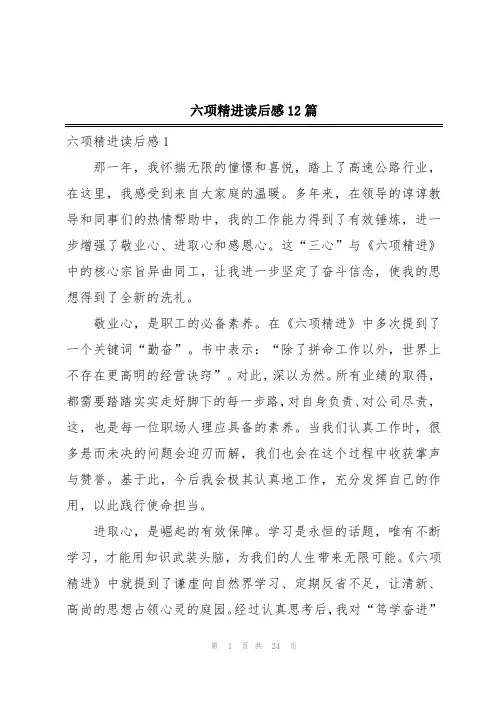 六项精进读后感12篇
