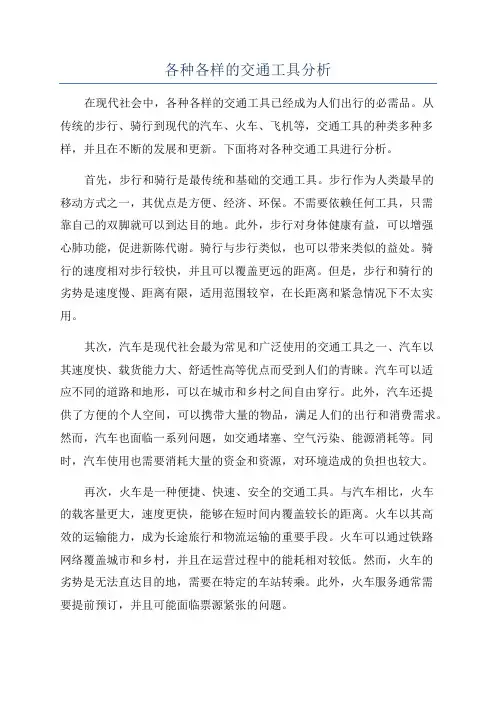 各种各样的交通工具分析
