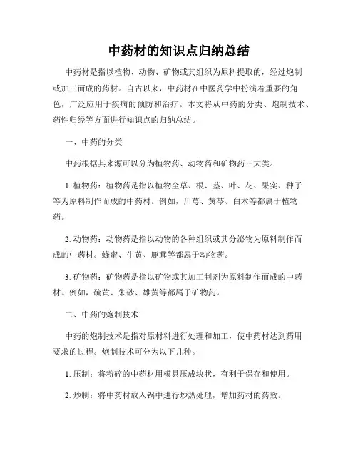 中药材的知识点归纳总结