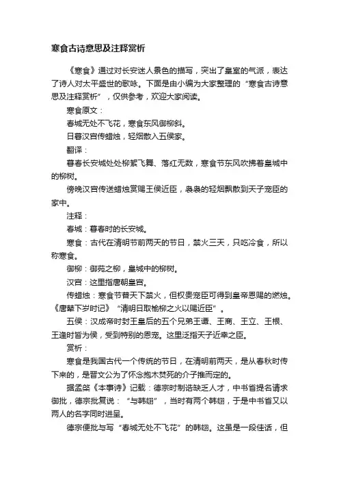 寒食古诗意思及注释赏析