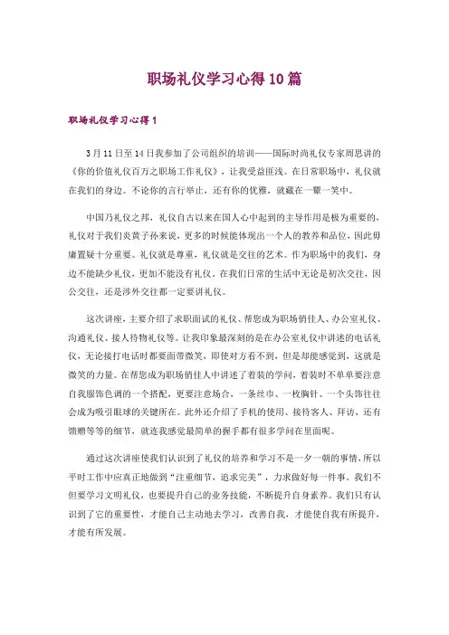 职场礼仪学习心得10篇