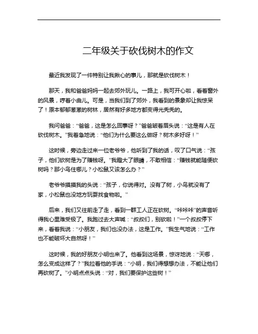 二年级关于砍伐树木的作文