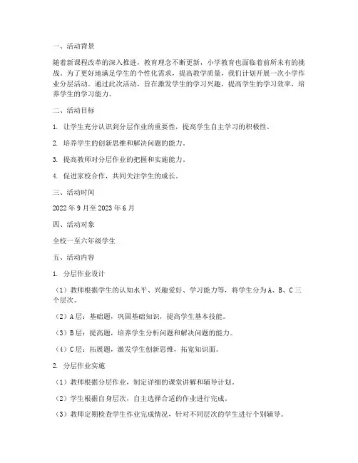小学作业分层活动计划方案