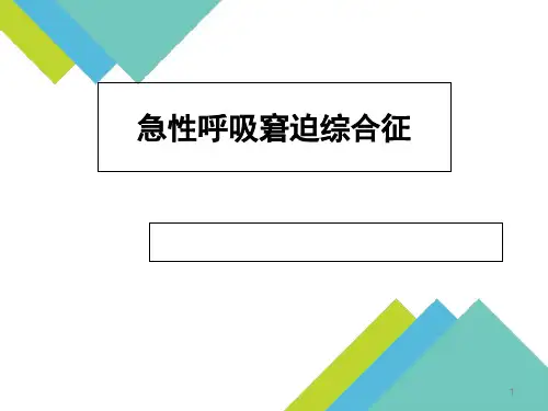 急性呼吸窘迫综合征(ARDS)PPT课件