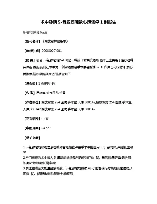 术中静滴5-氟脲嘧啶致心搏骤停1例报告