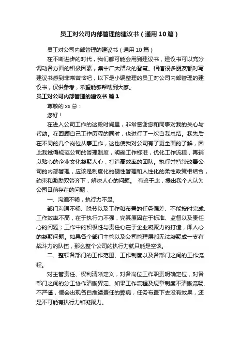 员工对公司内部管理的建议书（通用10篇）