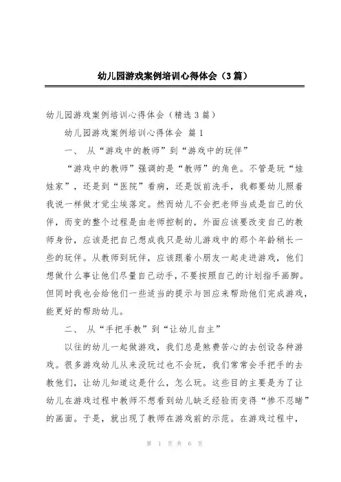 幼儿园游戏案例培训心得体会(3篇)