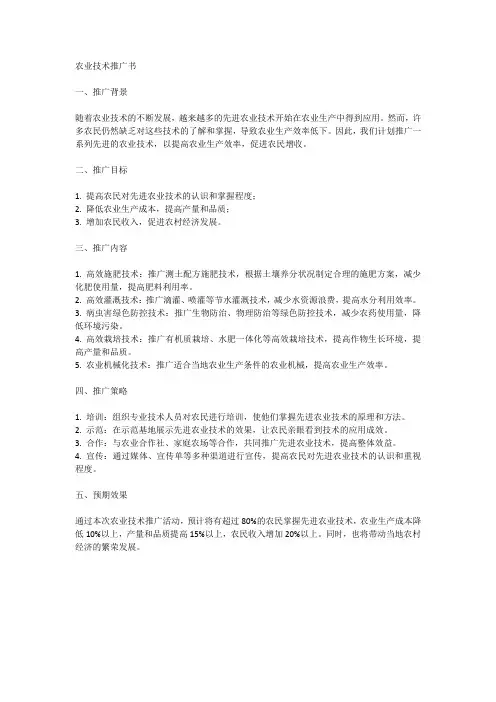 农业技术推广书范文