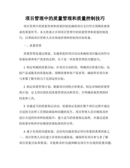 项目管理中的质量管理和质量控制技巧