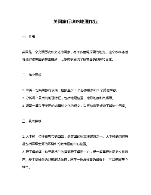 英国旅行攻略地理作业