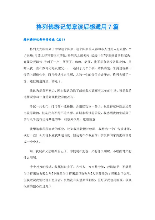 格列佛游记每章读后感通用7篇