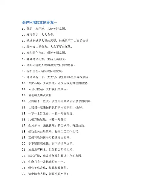 保护环境大自然的宣传语经典10篇