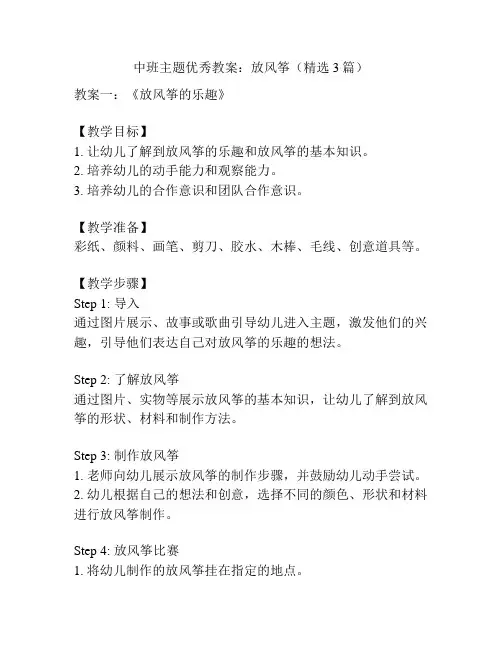 中班主题优秀教案：放风筝(精选3篇)