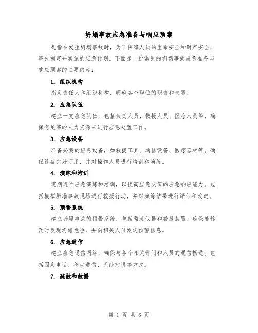 坍塌事故应急准备与响应预案(三篇)