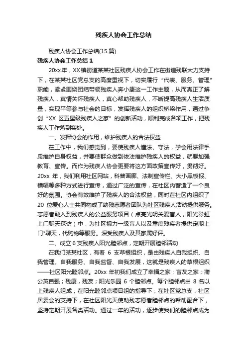 残疾人协会工作总结（15篇）