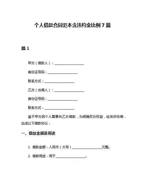 个人借款合同范本含违约金比例7篇