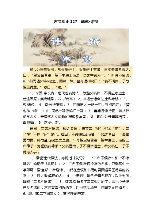 古文观止127：韩愈?讳辩