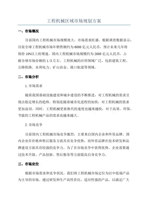 工程机械区域市场规划方案