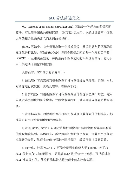 NCC算法简述范文