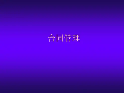 合同管理培训教材(PPT 33页)
