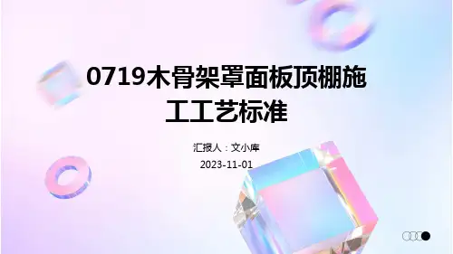 0719木骨架罩面板顶棚施工工艺标准