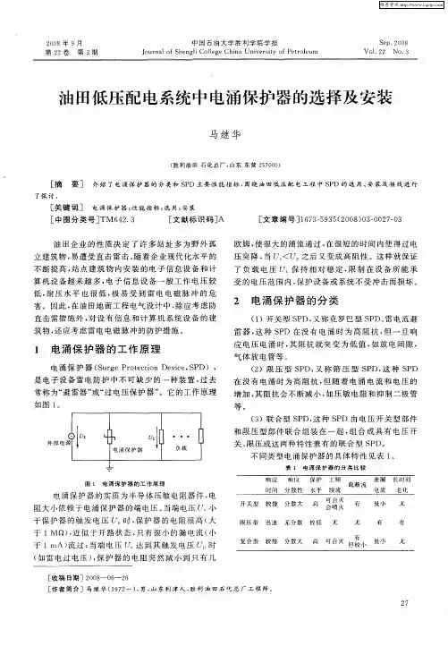 油田低压配电系统中电涌保护器的选择及安装