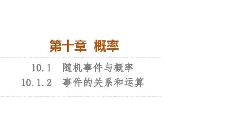 人教A版高中数学必修第二册教学课件 第10章 事件的关系和运算