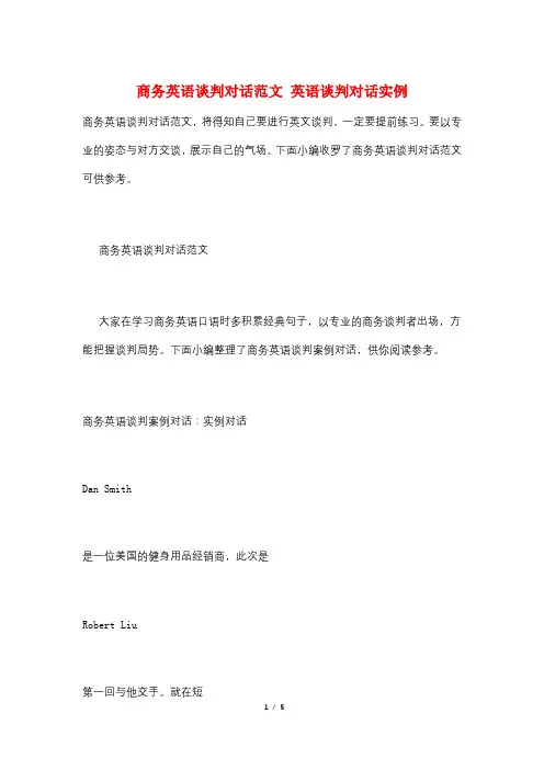 商务英语谈判对话范文 英语谈判对话实例